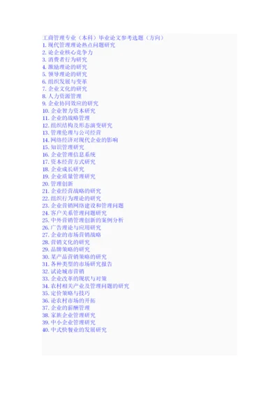 工商管理专业(本科)毕业论文参考选题(方向)电大学生必看.docx