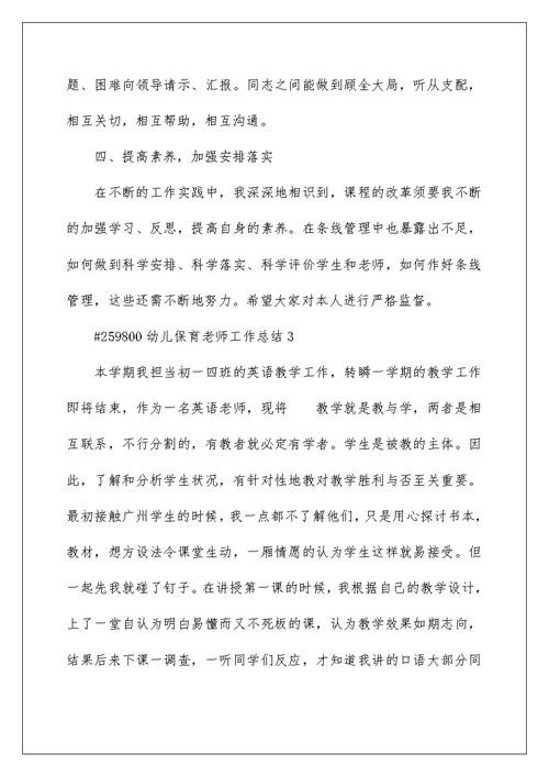 幼儿保育老师工作总结5篇