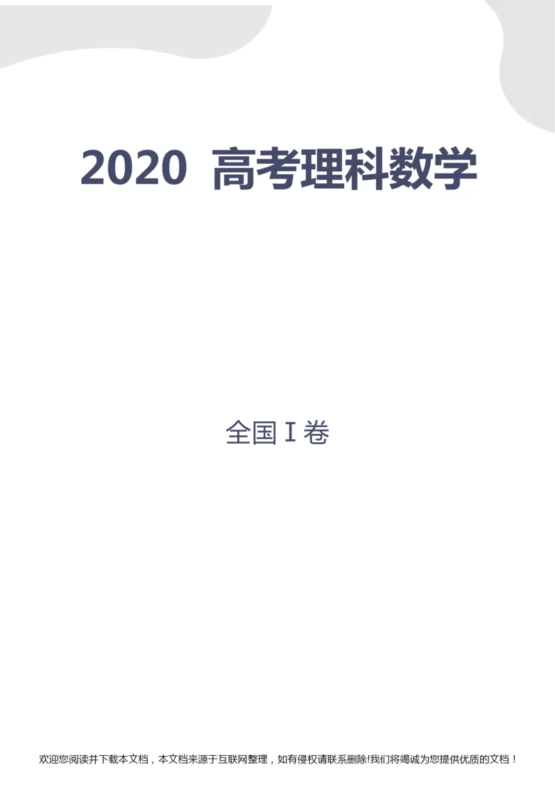 2020年高考试卷—数学6.docx