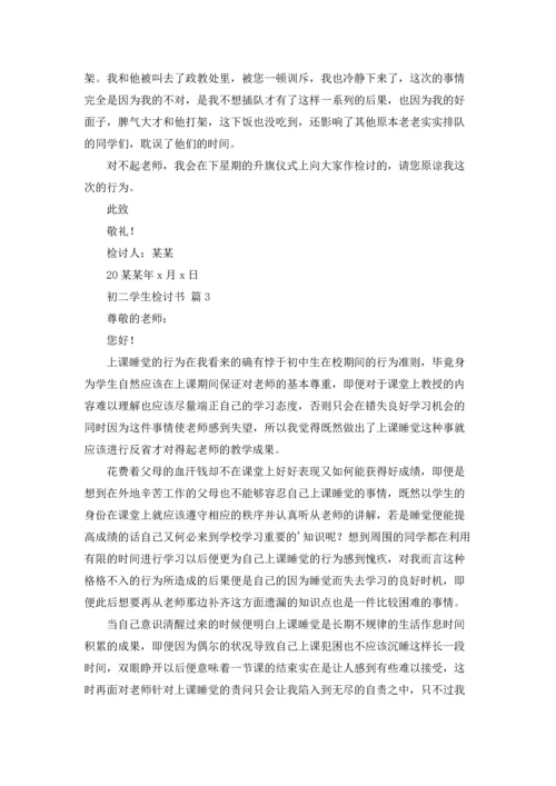 初二学生检讨书范文合集7篇.docx