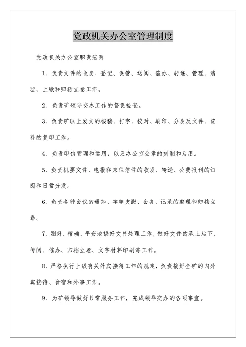 党政机关办公室管理制度