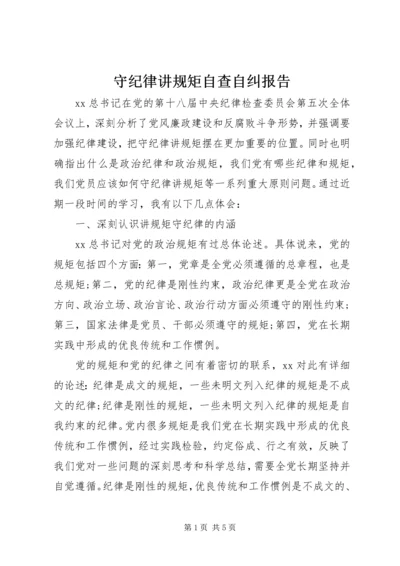 守纪律讲规矩自查自纠报告.docx