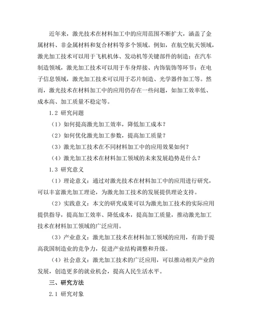 激光技术在材料加工中的应用