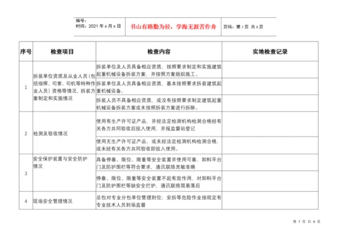 建筑施工起重机械重大隐患排查整改一览表.docx