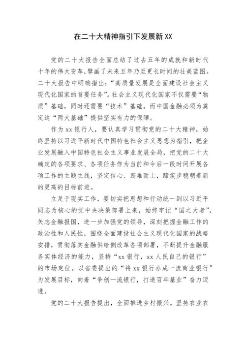 【心得体会】银行学习党的二十大精神心得体会汇编12篇.docx