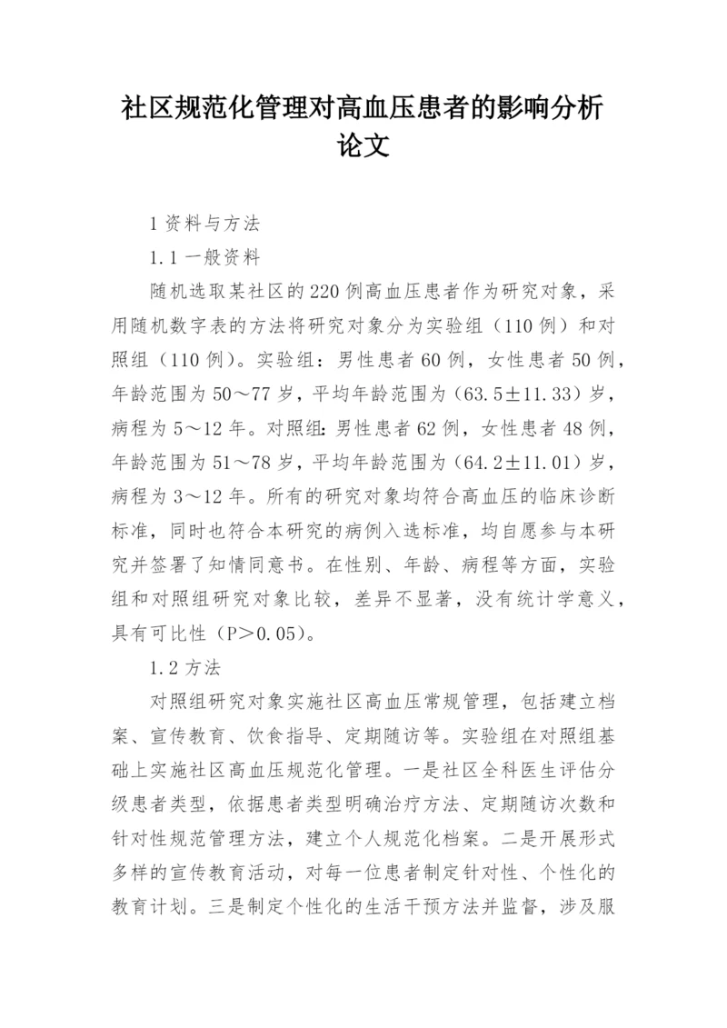 社区规范化管理对高血压患者的影响分析论文.docx