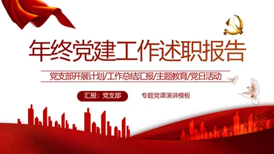 红色党建党支部述职报告学习教育PPT