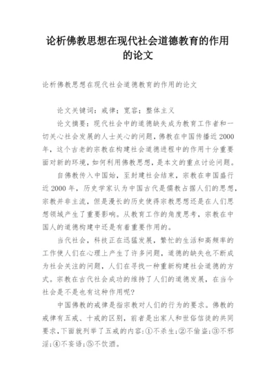 论析佛教思想在现代社会道德教育的作用的论文.docx