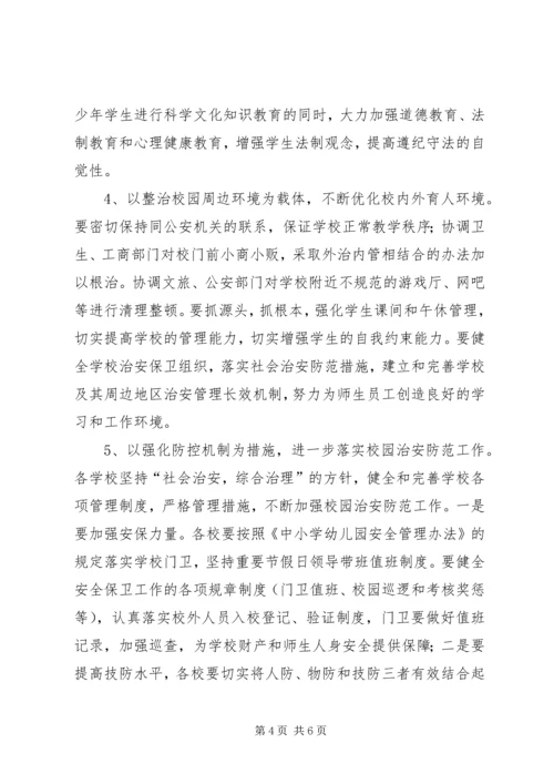 教体局综合治理工作计划.docx