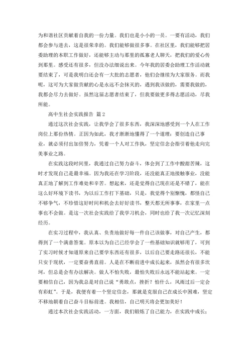 有关高中生社会实践报告6篇.docx
