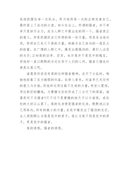 莲的诱惑高中优秀议论文.docx