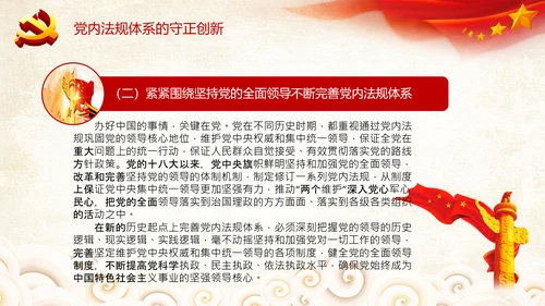 中国之治学习中国共产党党内法规体系PPT模板