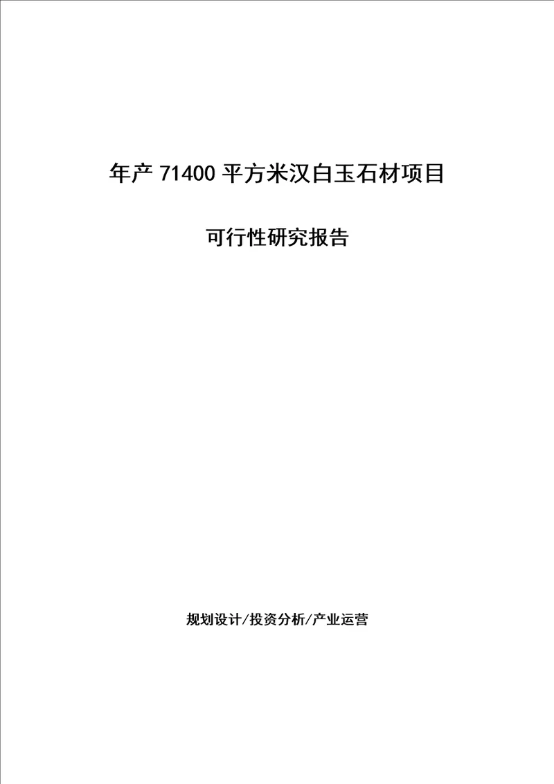 年产71400平方米汉白玉石材项目可行性研究报告