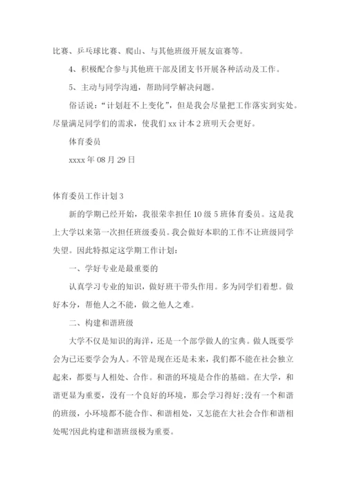 体育委员工作计划.docx