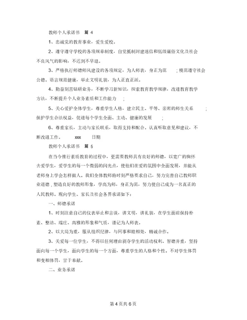 教师个人承诺书模板6篇