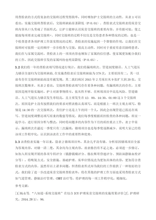 查检表在危重患者床旁交接班中的应用.docx