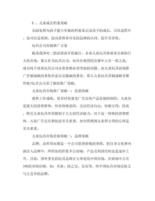 玩具公司营销推广方案