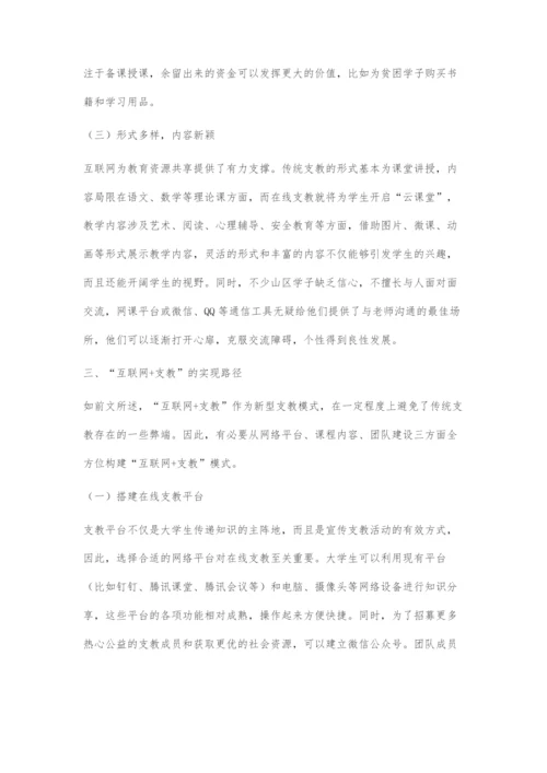 互联网+背景下大学生支教模式的探究.docx