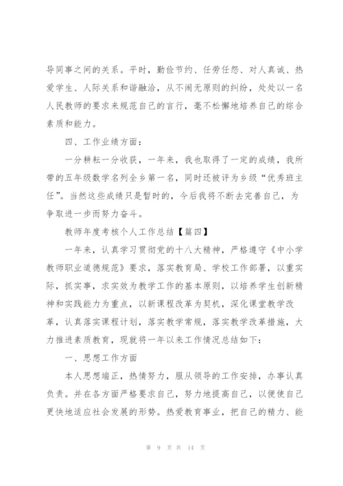 2022年教师年度考核个人工作总结5篇.docx