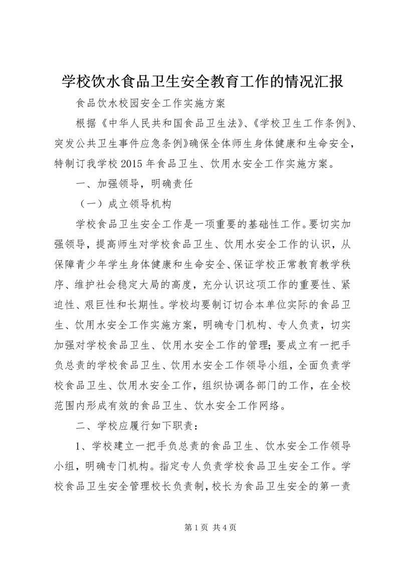 学校饮水食品卫生安全教育工作的情况汇报 (5).docx