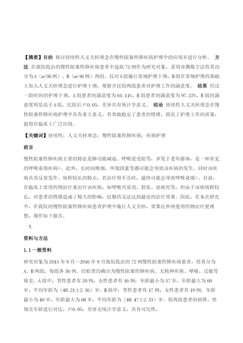 探讨持续性人文关怀理念在慢性阻塞性肺疾病护理中的应用.docx