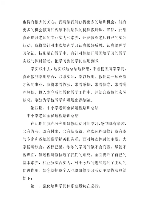 2023年中小学教师全员远程培训学习总结