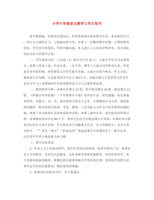 精编之小学六年级语文教学工作计划书.docx