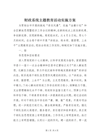 财政系统主题教育活动实施方案 (3).docx