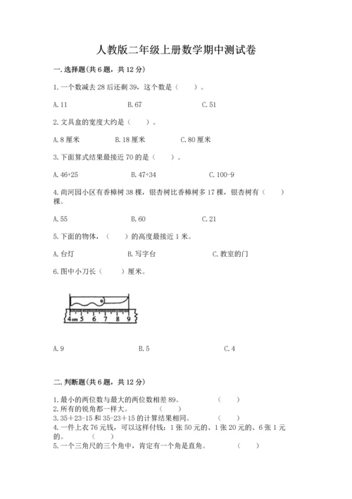 人教版二年级上册数学期中测试卷及答案【夺冠】.docx