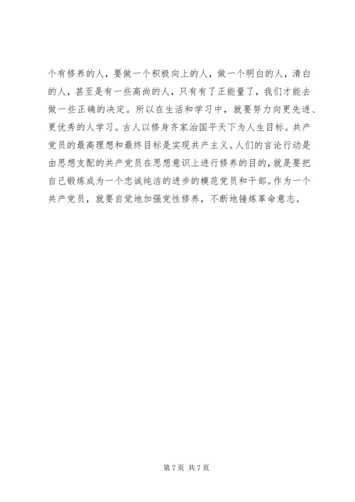党员党性修养学习心得.docx