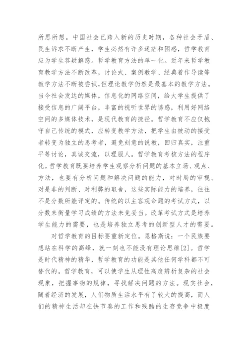 大学生哲学思想教学探析论文.docx