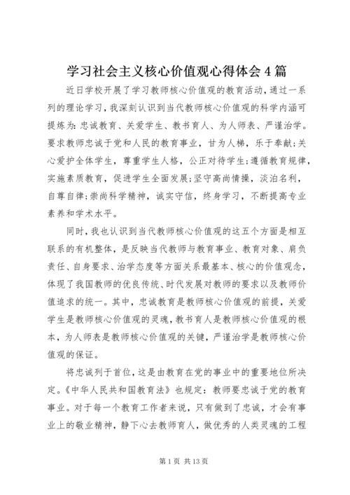 学习社会主义核心价值观心得体会4篇 (2).docx