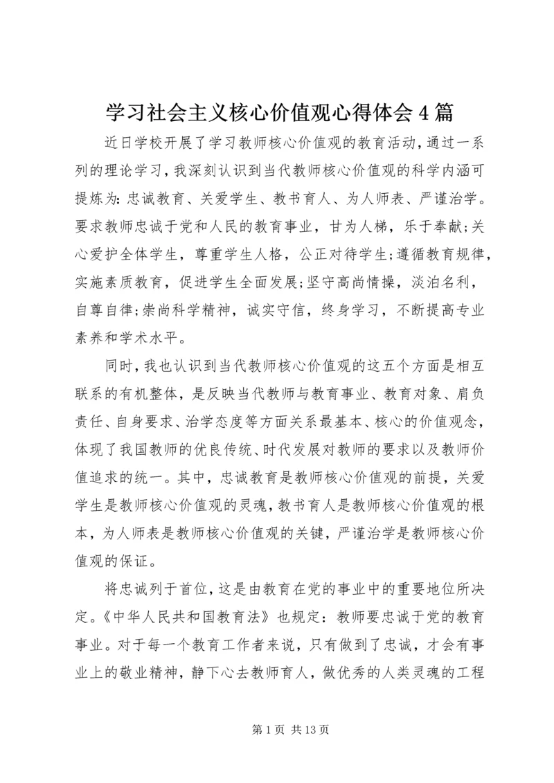 学习社会主义核心价值观心得体会4篇 (2).docx