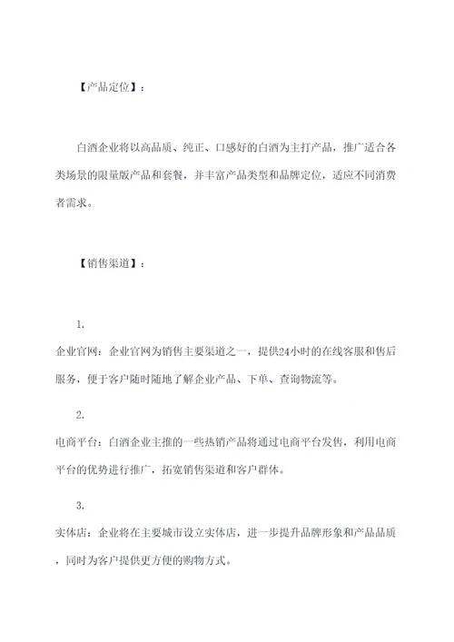 白酒企业定制销售方案模板
