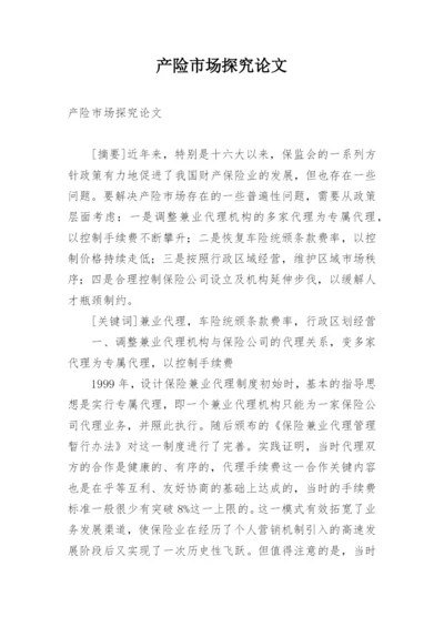 产险市场探究论文.docx