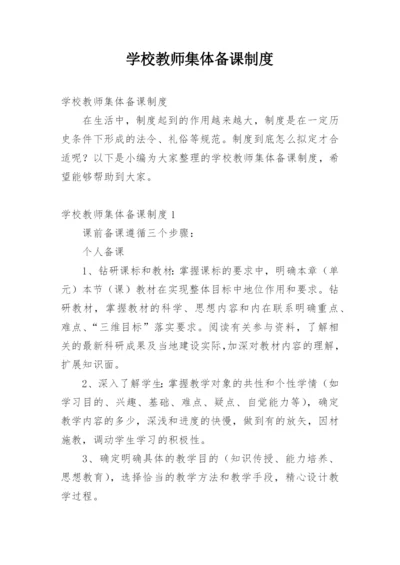 学校教师集体备课制度.docx