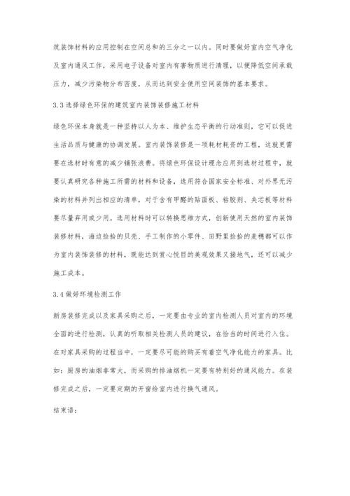 建筑室内装饰装修设计中的绿色环保设计肖茹萍.docx