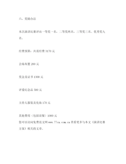 精编之演讲比赛方案.docx