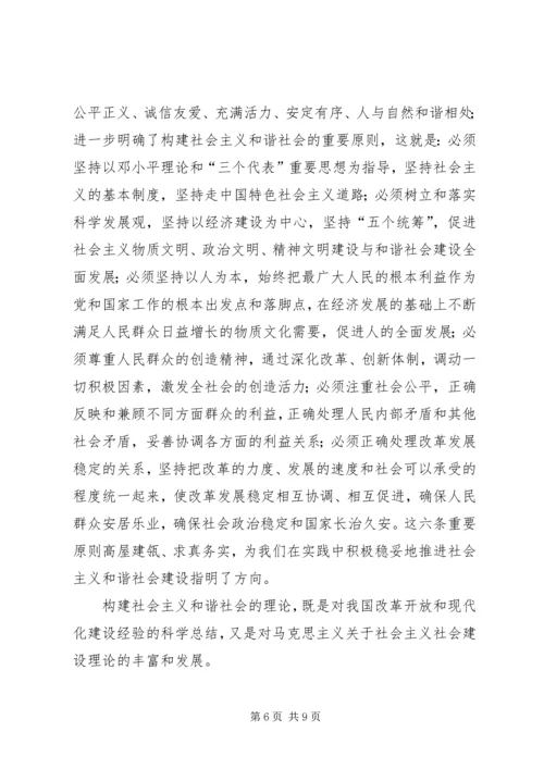 构建社会主义和谐社会：我们党的重大理论创新 (9).docx