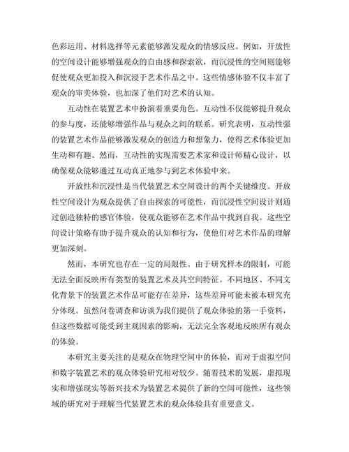 当代装置艺术的空间与观众体验