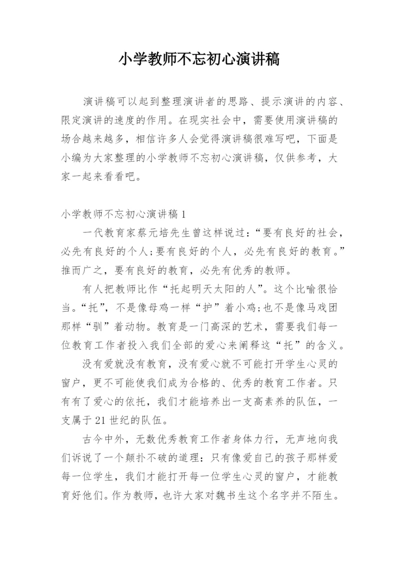 小学教师不忘初心演讲稿.docx