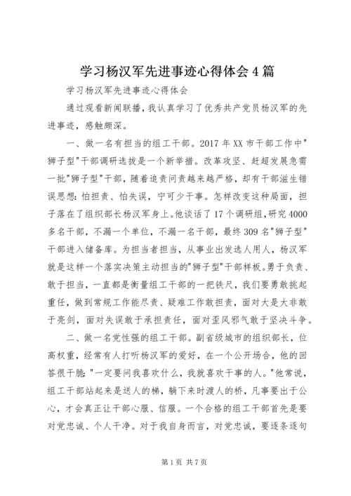 学习杨汉军先进事迹心得体会4篇.docx