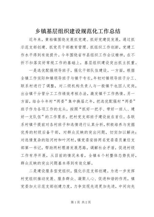 乡镇基层组织建设规范化工作总结_1.docx