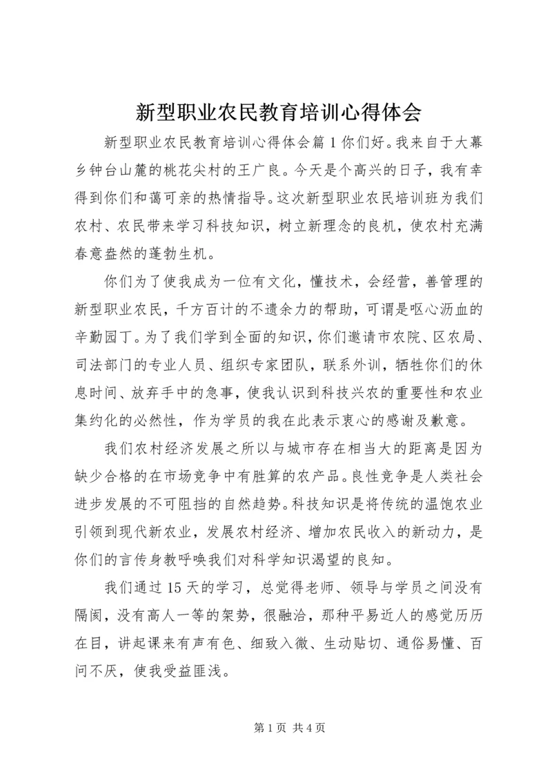 新型职业农民教育培训心得体会.docx