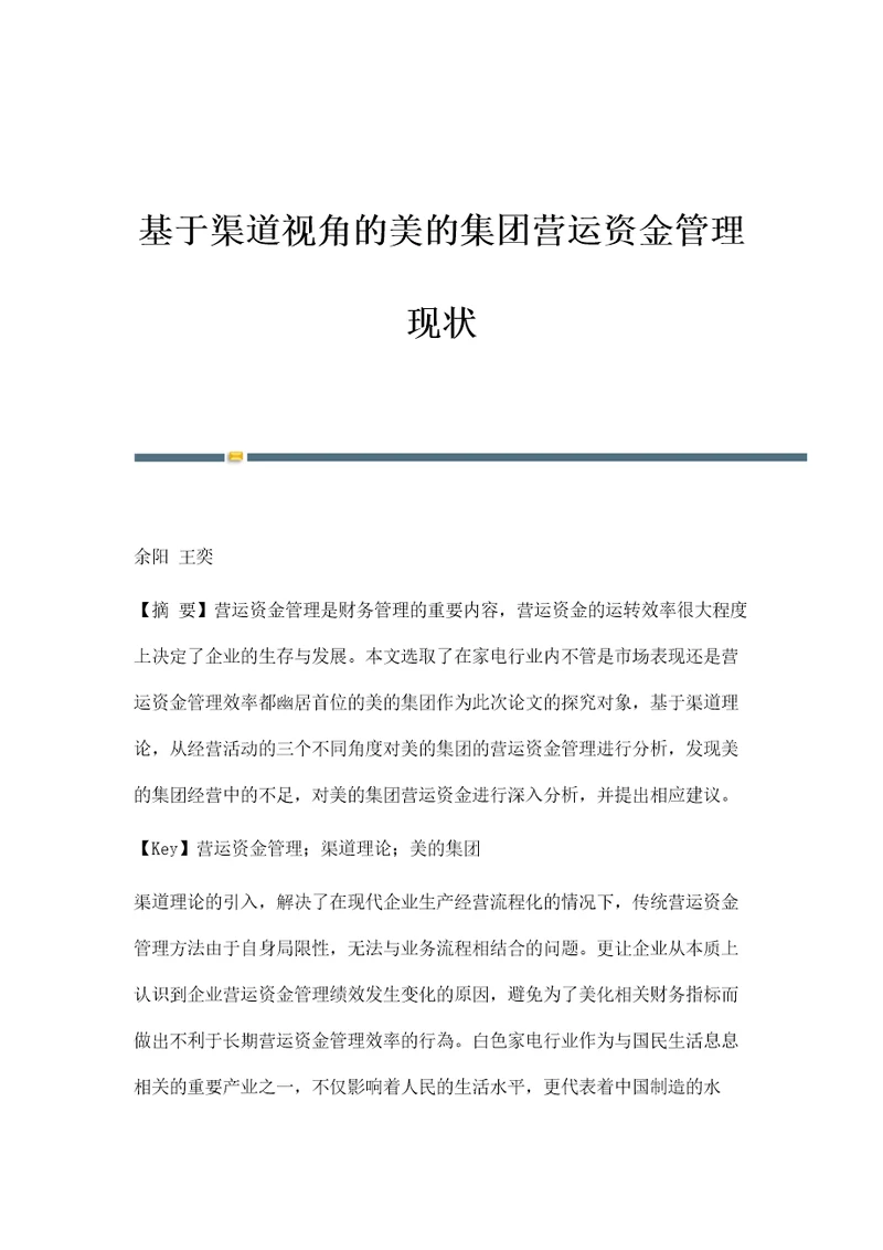 基于渠道视角的美的集团营运资金管理现状