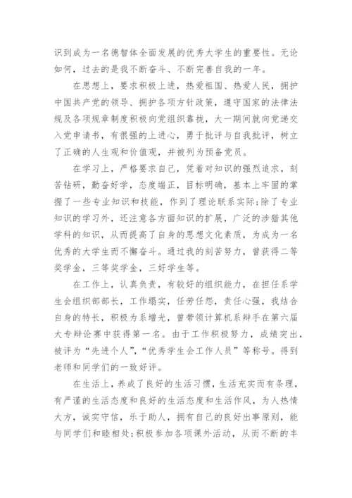 自我鉴定毕业生登记表精选范文.docx