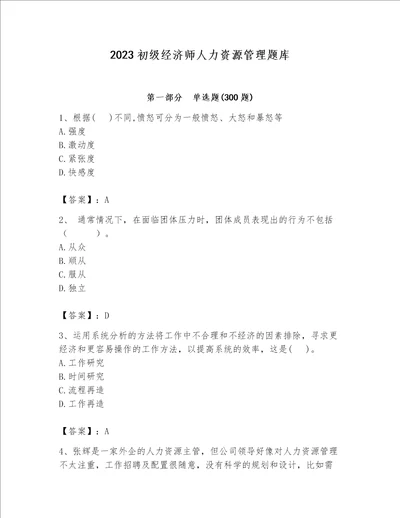 2023初级经济师人力资源管理题库附答案【模拟题】