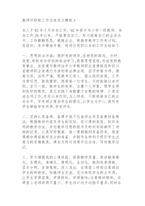 2022年教师评职称工作总结范文模板大全.docx