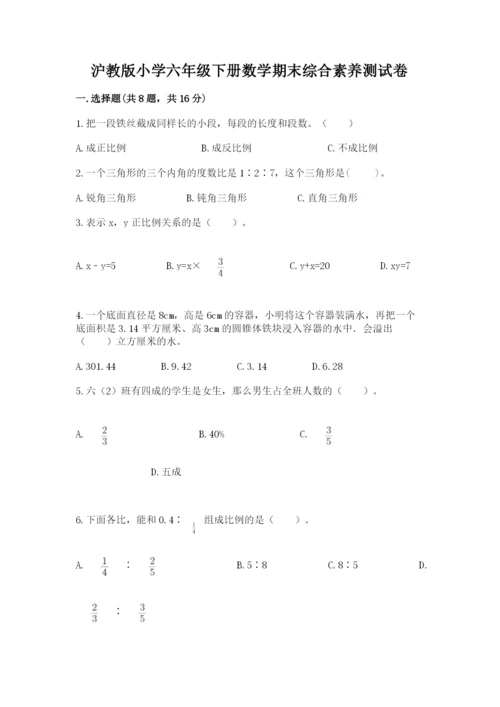 沪教版小学六年级下册数学期末综合素养测试卷带精品答案.docx