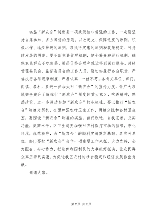 副区长在“新农合”启动仪式上的讲话 (4).docx